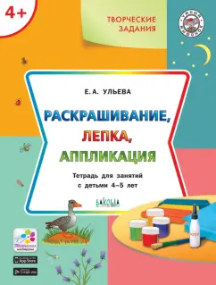 Елена Ульева: Творческие задания 4+. Раскрашивание, лепка, аппликация