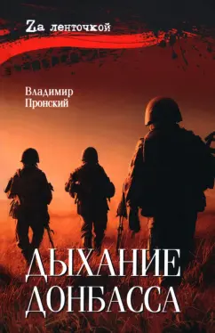 Владимир Пронский: Дыхание Донбасса