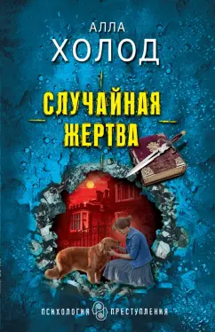 Алла Холод: Случайная жертва