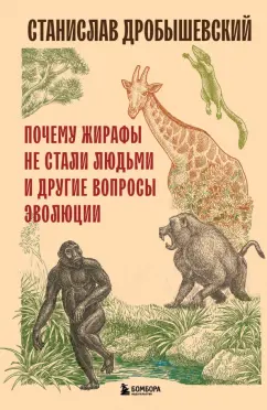 Станислав Дробышевский: Почему жирафы не стали людьми и другие вопросы эволюции