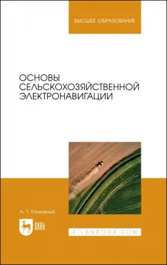 Анатолий Калюжный: Основы сельскохозяйственной электронавигации. Учебное пособие для вузов