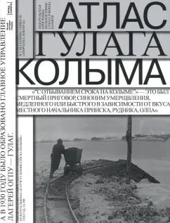 Полянская, Удовенко, Иванова: Атлас ГУЛАГа. Колыма + вкладка