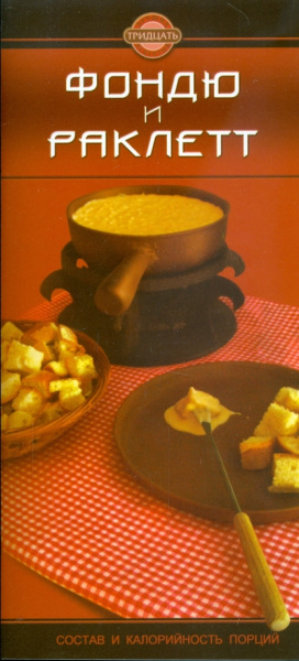 Фондю и раклетт