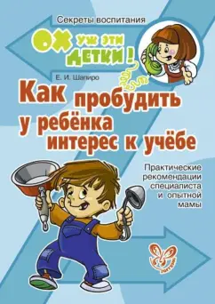 Екатерина Шапиро: Как пробудить у ребенка интерес к учебе. Практические рекомендации специалиста и опытной мамы