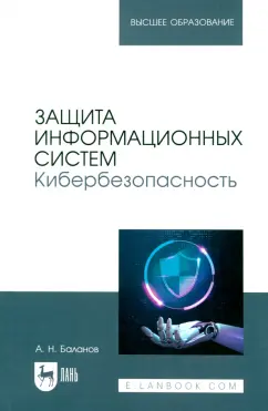Антон Баланов: Защита информационных систем. Кибербезопасность. Учебное пособие для вузов