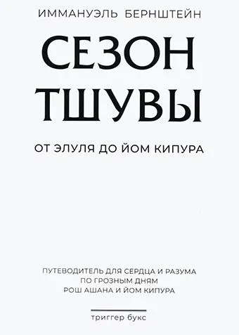 Бернштейн Иммануэль: Сезон тшувы, от Элуля до Йом Кипура Путеводитель для сердца и разума по Грозным дням Рош Ашана и Йом Кипура