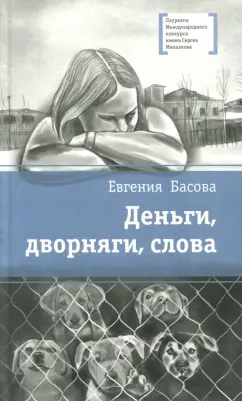Евгения Басова: Деньги, дворняги, слова