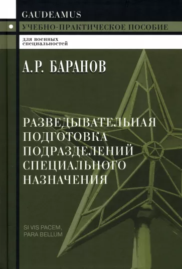 Андрей Баранов: Разведывательная подготовка подразделений специального назначения