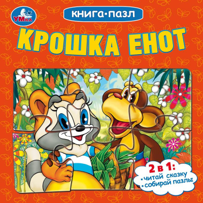 Козырь А.: Крошка Енот. Книга-пазл. 160х160 мм. Картонная склейка. 10 стр. Умка в кор.28шт