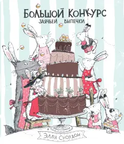 Элли Сноудон: Большой конкурс заячьей выпечки