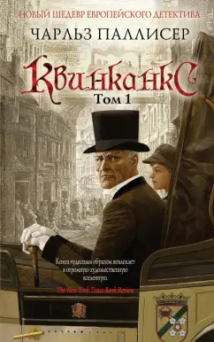 Чарльз Паллисер: Квинканкс. Том 1