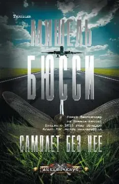 Мишель Бюсси: Самолет без нее