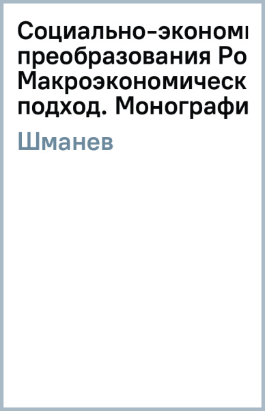 Сергей Шманев: Социально-экономические преобразования России. Макроэкономический подход. Монография