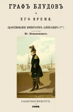 Е. Ковалевский: Граф Блудов и его время (Царствование Императора Александра I)