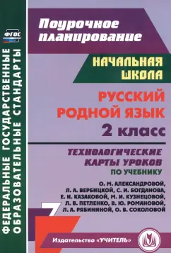 Наталья Лободина: Русский родной язык. 2 класс. Технологические карты уроков по учебнику О.М. Александровой и др. ФГОС