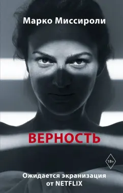 Марко Миссироли: Верность
