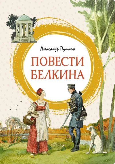 Пушкин Александр Сергеевич: Повести Белкина