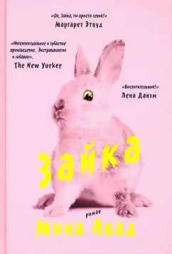 Мона Авад: Зайка