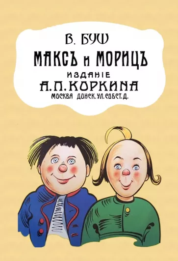 Вильгельм Буш: Макс и Мориц
