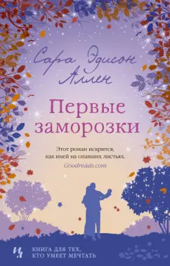 Сара Аллен: Первые заморозки
