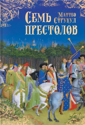 Маттео Струкул: Семь престолов
