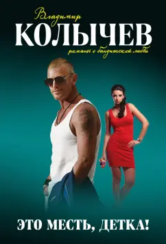 Владимир Колычев: Это месть, детка!