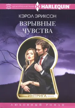 Кэрол Эриксон: Взрывные чувства