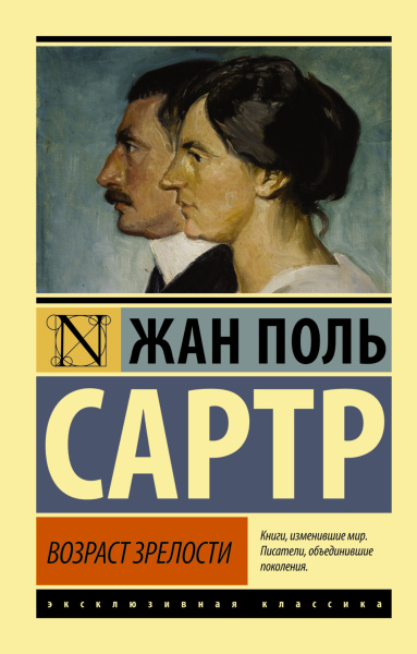 Сартр Жан Поль: Возраст зрелости