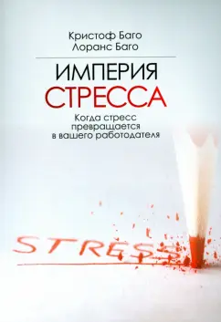 Баго, Баго: Империя стресса. Когда стресс превращается в вашего работодателя