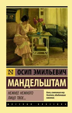 Осип Мандельштам: Нежнее нежного лицо твое...