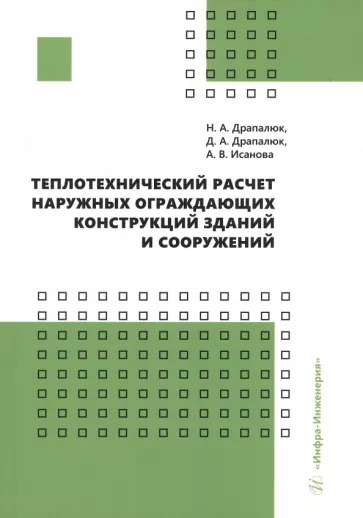 Драпалюк, Исанова, Драпалюк: Теплотехнический расчет наружных ограждающих конструкций зданий и сооружений