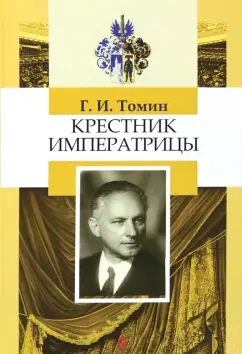 Геннадий Томин: Крестник императрицы
