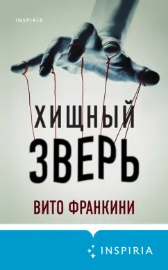 Вито Франкини: Хищный зверь
