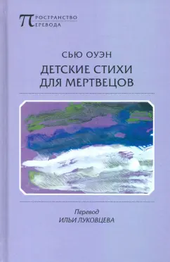 Сью Оуэн: Детские стихи для мертвецов