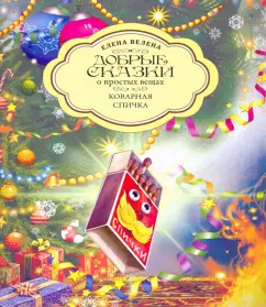 Елена Велена: Коварная Спичка