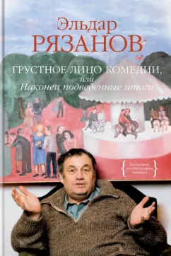 Эльдар Рязанов: Грустное лицо комедии, или Наконец подведенные итоги
