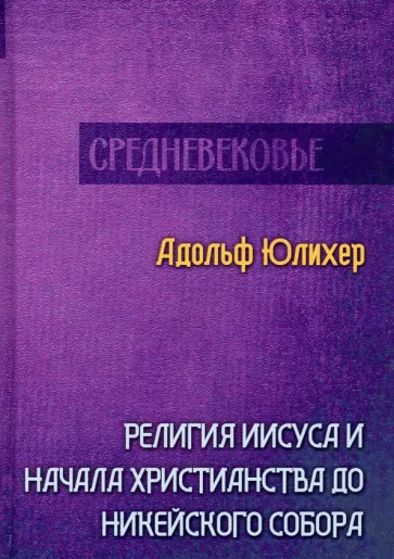 Адольф Юлихер: Религия Иисуса и начала христианства до Никейского собора