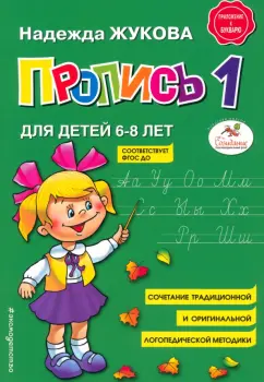 Надежда Жукова: Пропись 1. Для детей 6-8 лет. ФГОС ДО