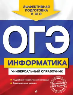 Ольга Дьячкова: ОГЭ Информатика. Универсальный справочник