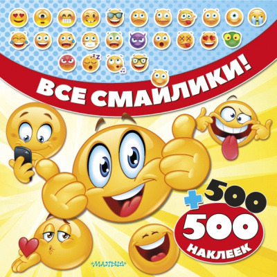Светлана Станкевич: Все смайлики! 500 + 500 наклеек