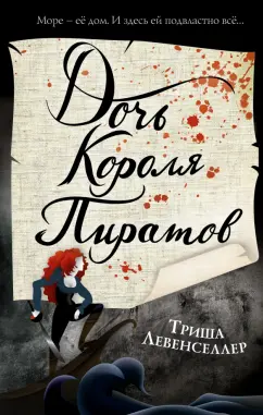 Триша Левенселлер: Тысяча островов. Дочь короля пиратов
