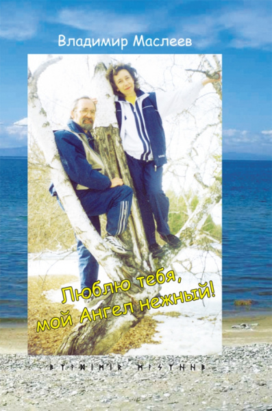 Люблю тебя, мой Ангел нежный!