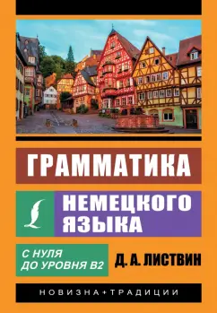 Денис Листвин: Грамматика немецкого языка