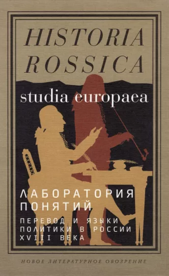 Польской, Плавинская, Ширле: Лаборатория понятий. Перевод и языки политики в России XVIII века