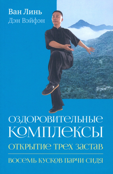 Ван, Дэн: Оздоровительные комплексы "Открытие трёх застав"