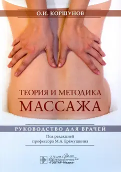 Олег Коршунов: Теория и методика массажа. Руководство для врачей