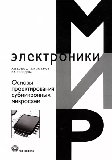 Белоус, Солодуха, Красников: Основы проектирования субмикронных микросхем