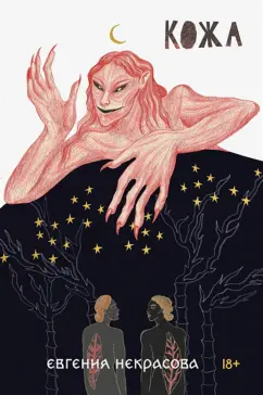 Евгения Некрасова: Кожа