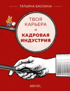 Татьяна Баскина: Твоя карьера и кадровая индустрия