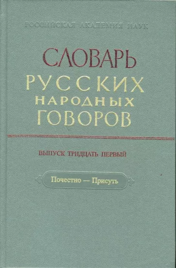 Словарь русских народных говоров: "Почестно-Присуть". Выпуск 31